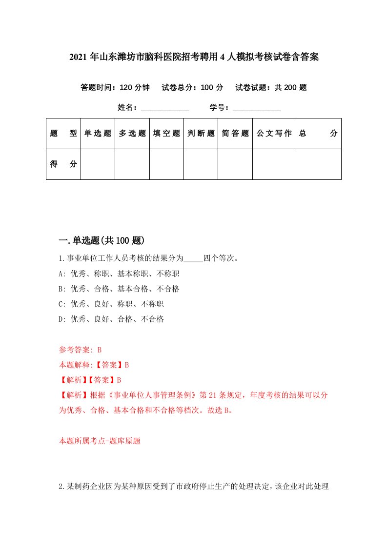 2021年山东潍坊市脑科医院招考聘用4人模拟考核试卷含答案8