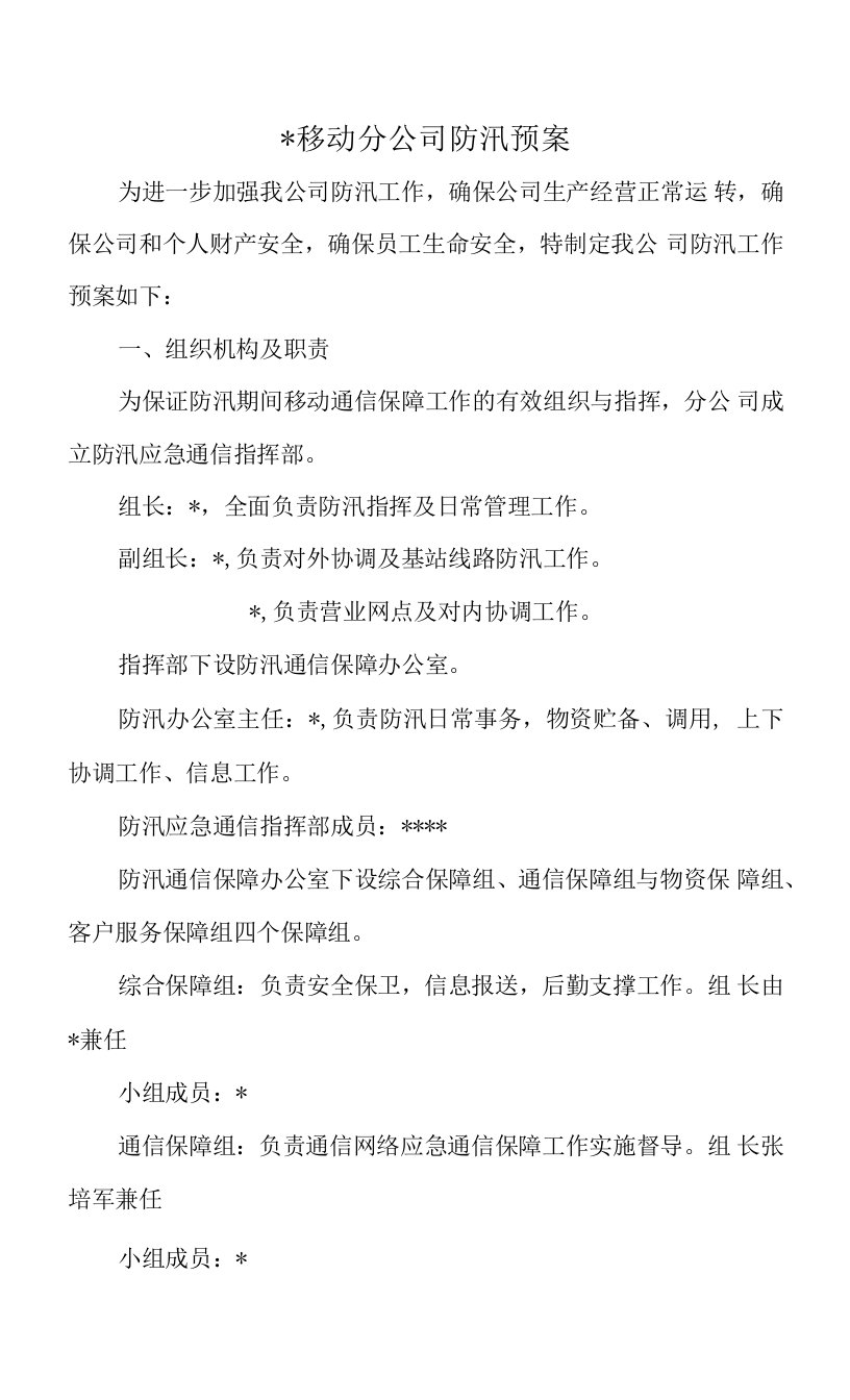 移动防汛通信保障预案