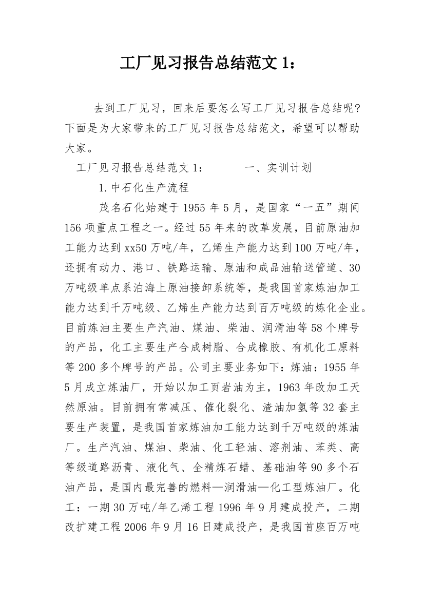 工厂见习报告总结范文1：