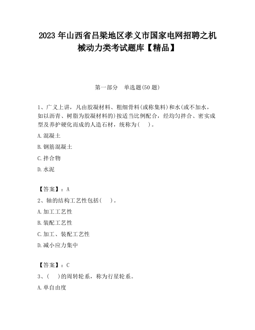 2023年山西省吕梁地区孝义市国家电网招聘之机械动力类考试题库【精品】