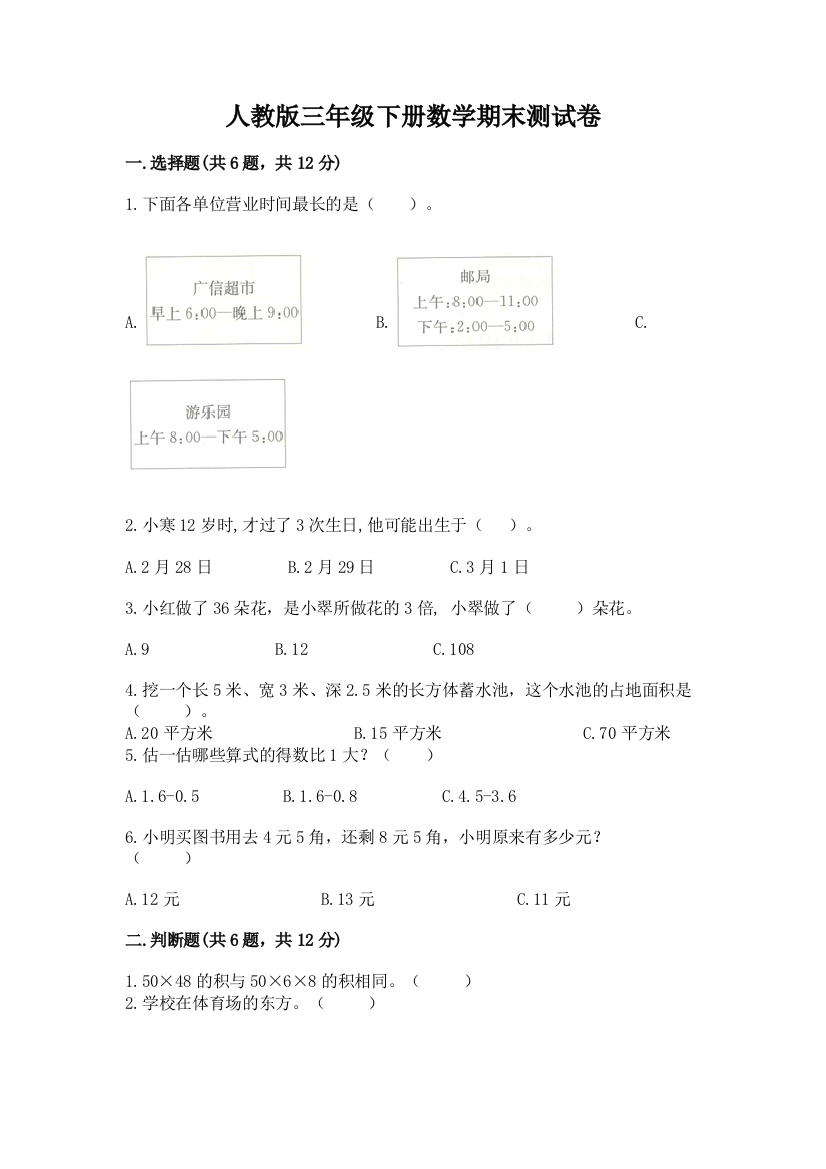 人教版三年级下册数学期末测试卷附答案下载