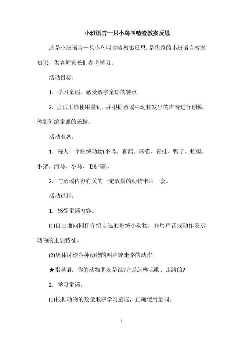 小班语言一只小鸟叫喳喳教案反思