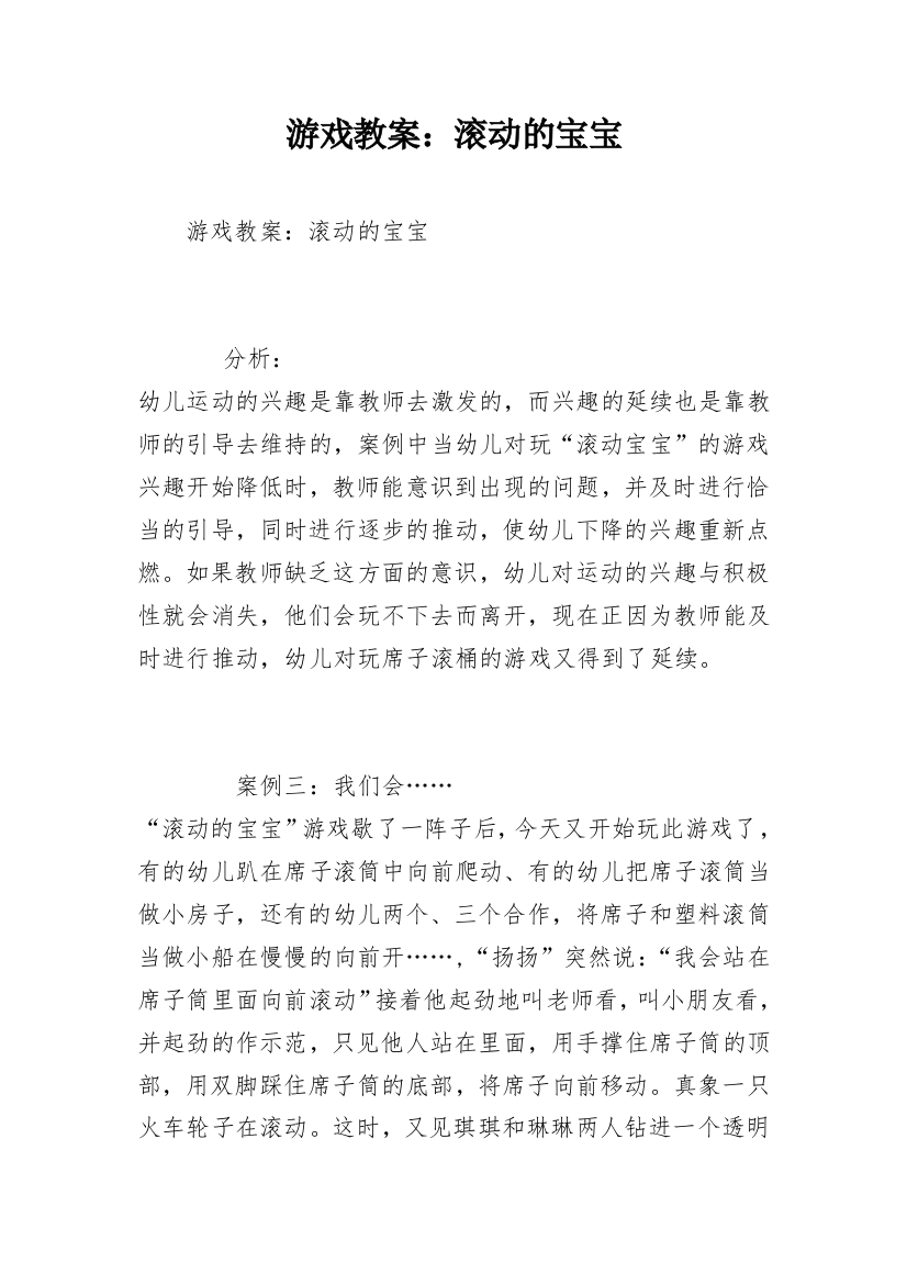 游戏教案：滚动的宝宝