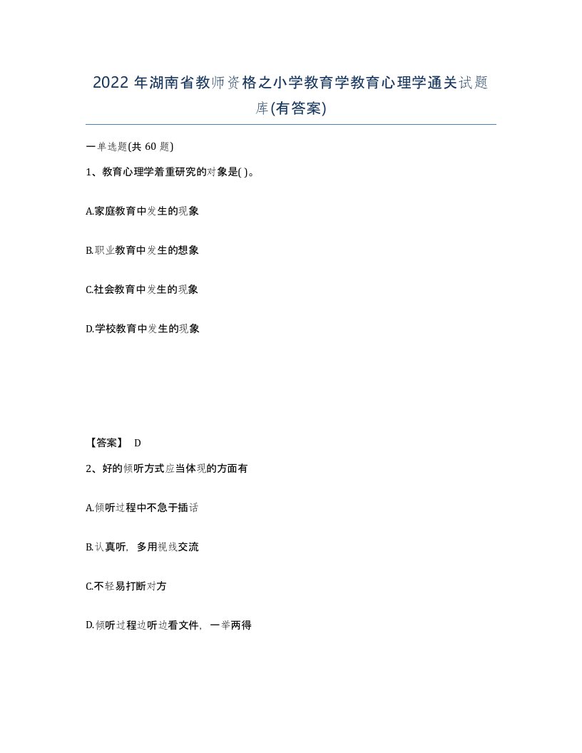 2022年湖南省教师资格之小学教育学教育心理学通关试题库有答案