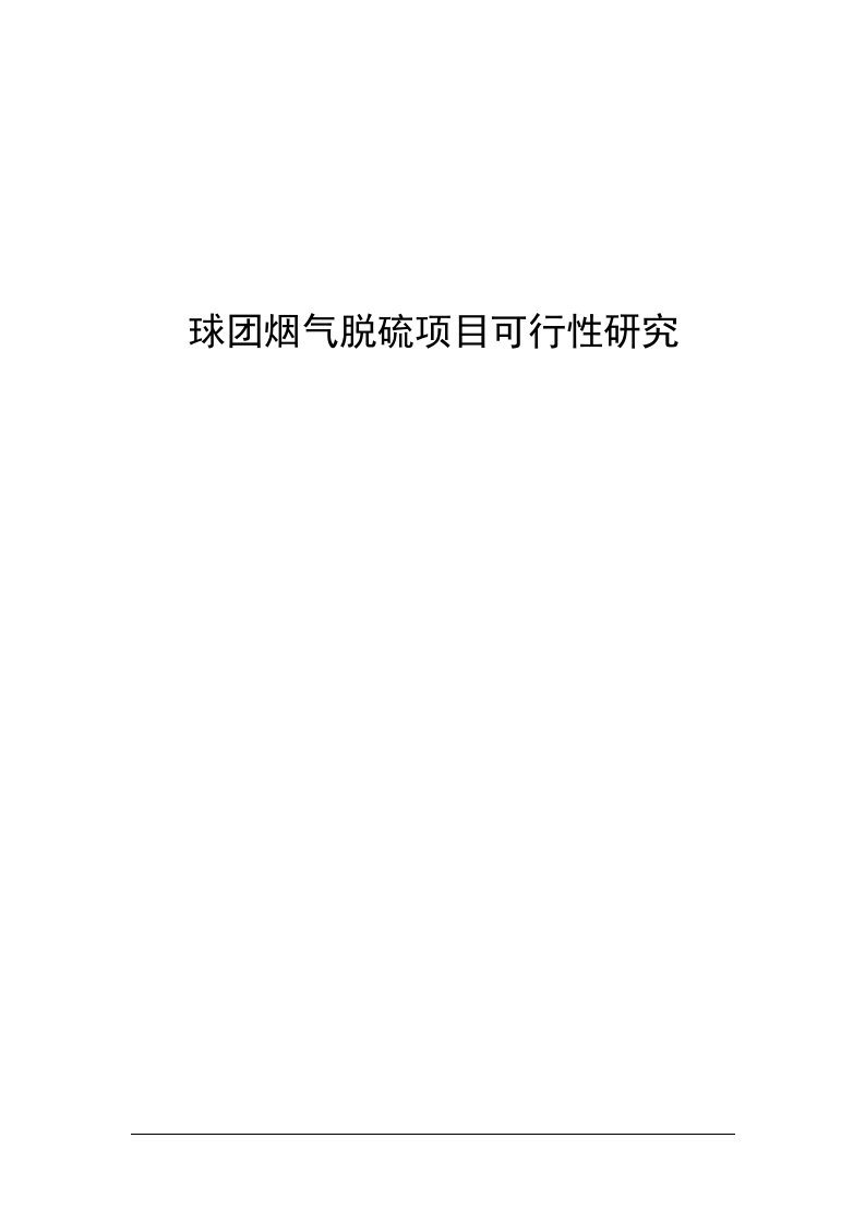 陕西龙门钢铁有限责任公司球团烟气脱硫工程项目可行性研究报告