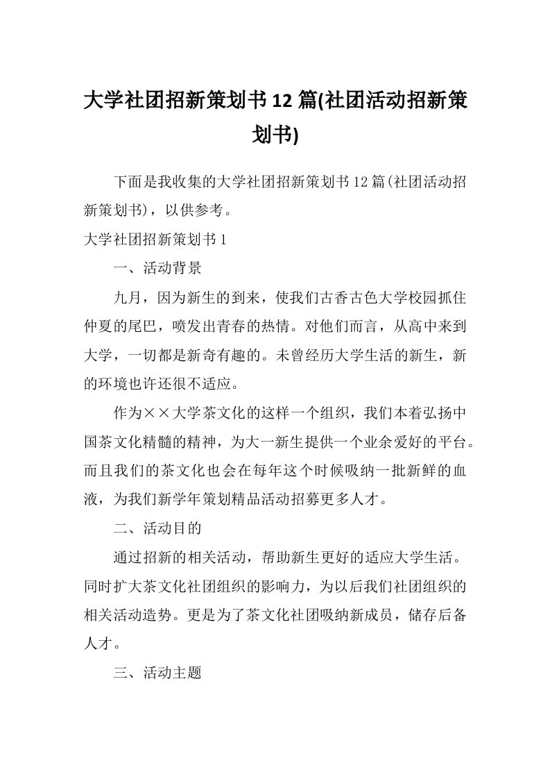 大学社团招新策划书12篇(社团活动招新策划书)