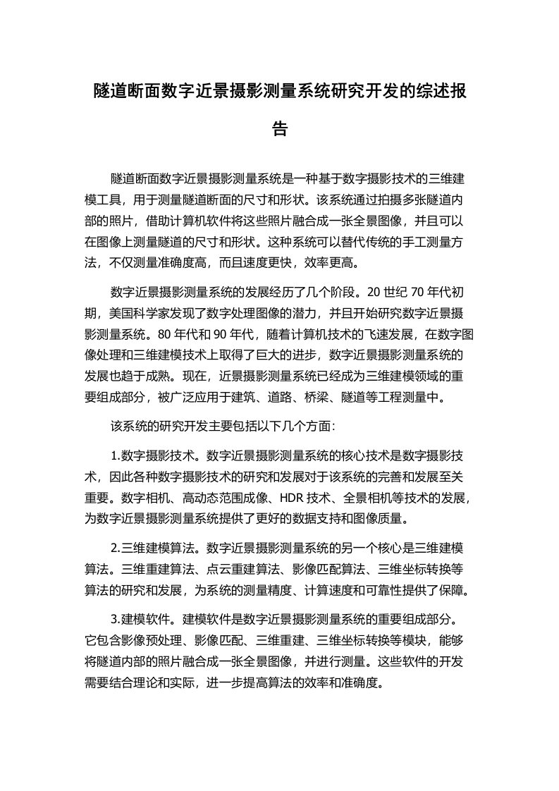 隧道断面数字近景摄影测量系统研究开发的综述报告