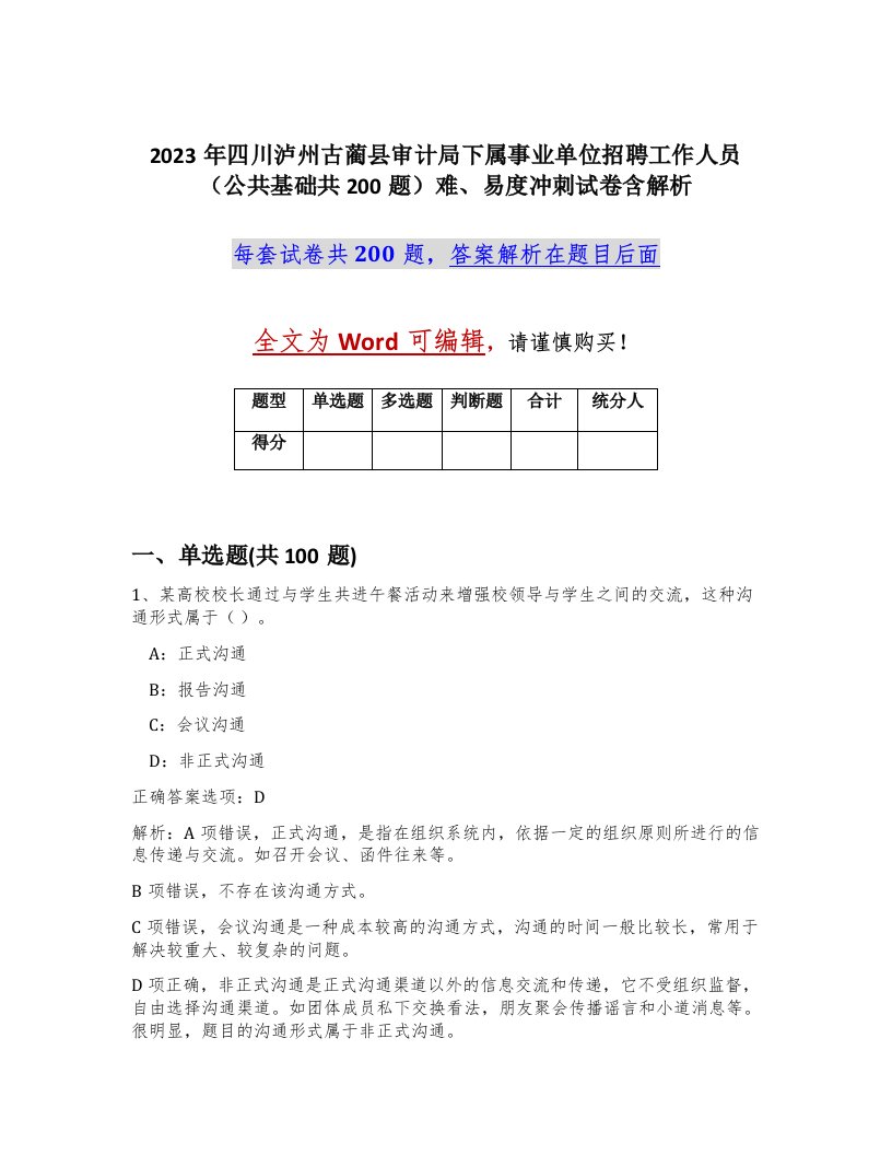 2023年四川泸州古蔺县审计局下属事业单位招聘工作人员公共基础共200题难易度冲刺试卷含解析