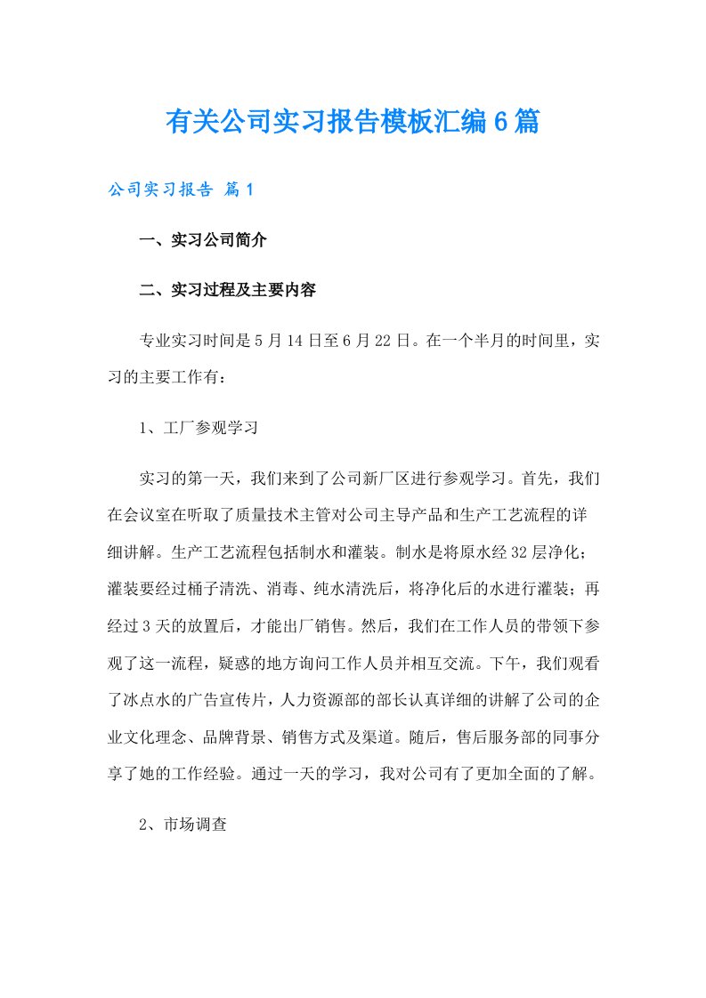 有关公司实习报告模板汇编6篇