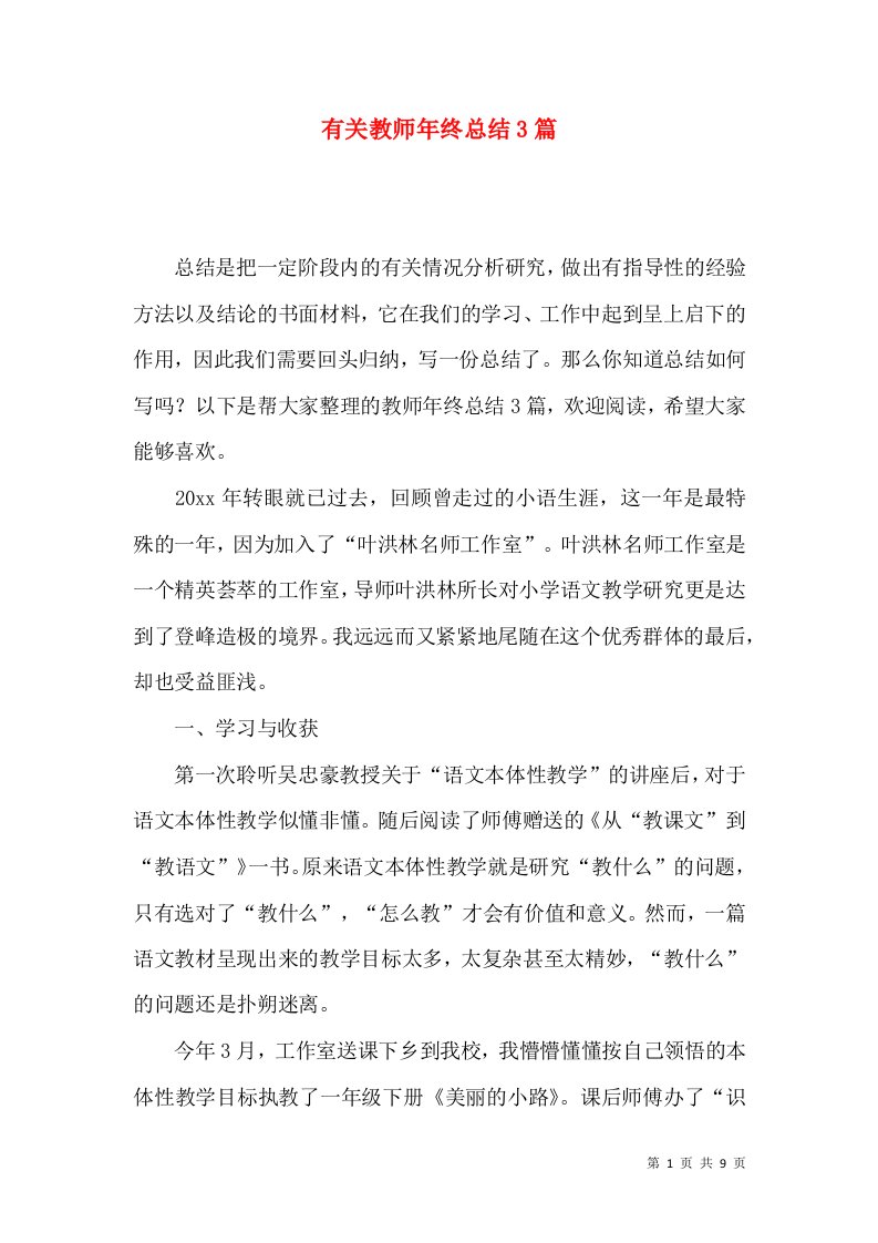 有关教师年终总结3篇