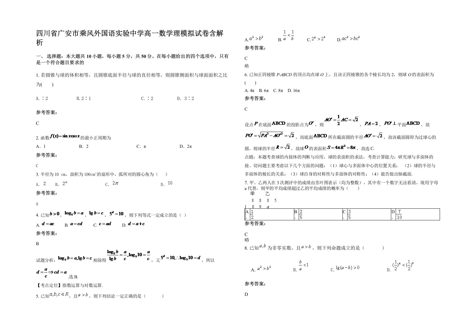 四川省广安市乘风外国语实验中学高一数学理模拟试卷含解析