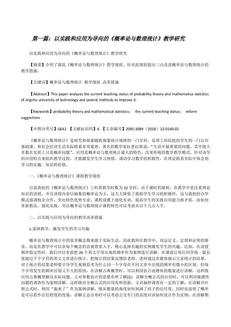 以实践和应用为导向的《概率论与数理统计》教学研究[修改版]