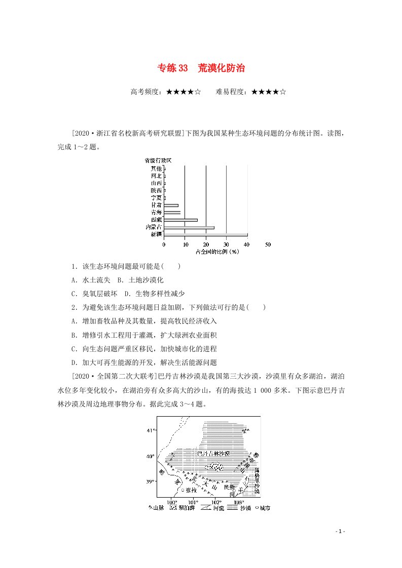 统考版2021届高考地理二轮复习专练33荒漠化防治含解析