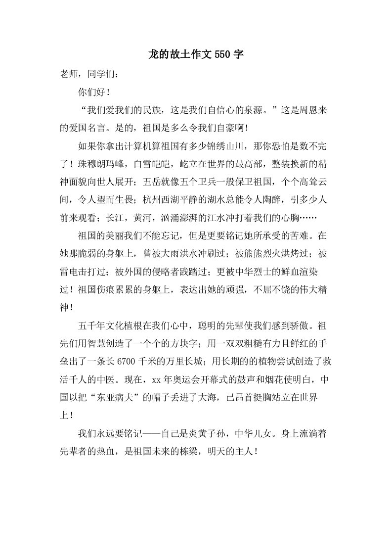 龙的故乡作文550字