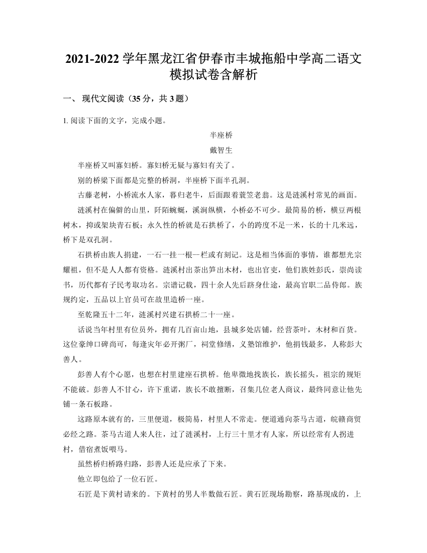 2021-2022学年黑龙江省伊春市丰城拖船中学高二语文模拟试卷含解析