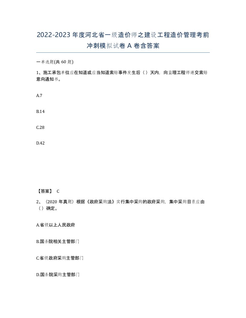 2022-2023年度河北省一级造价师之建设工程造价管理考前冲刺模拟试卷A卷含答案