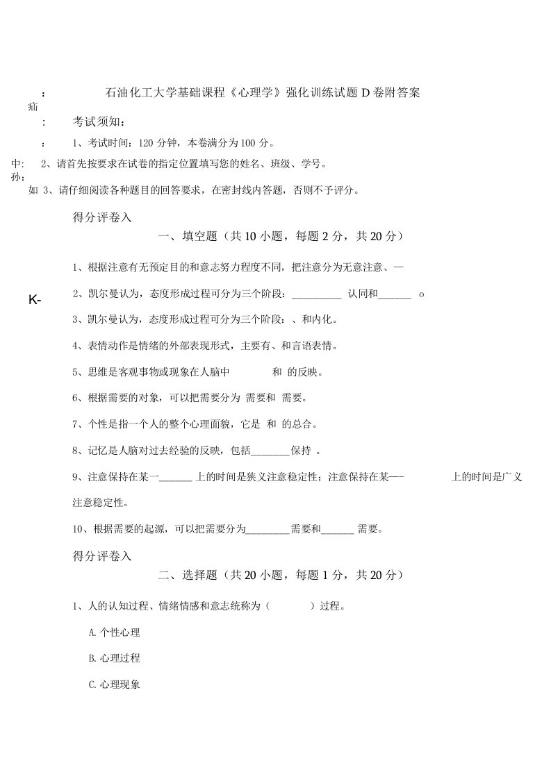 石油化工大学基础课程《心理学》强化训练试题D卷