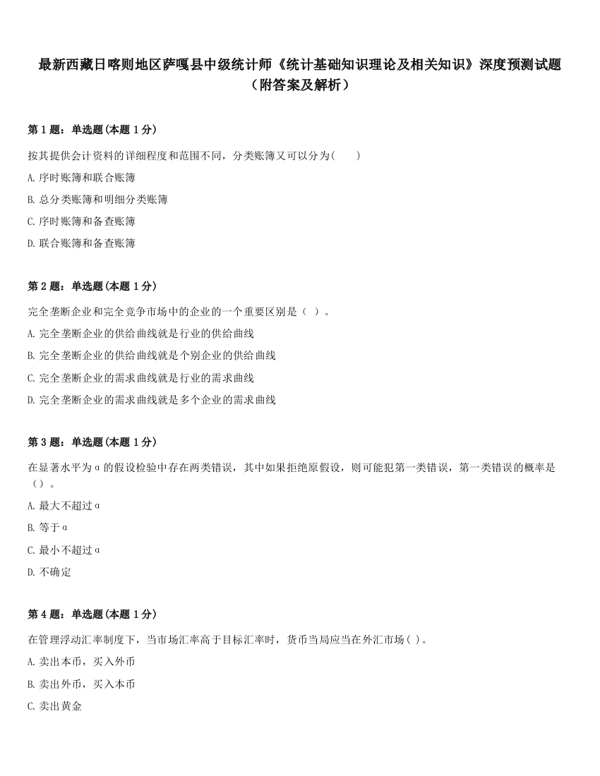 最新西藏日喀则地区萨嘎县中级统计师《统计基础知识理论及相关知识》深度预测试题（附答案及解析）