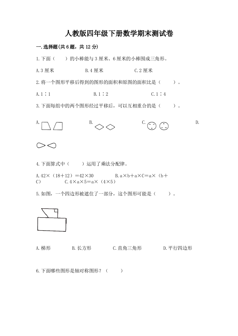 人教版四年级下册数学期末测试卷（能力提升）word版