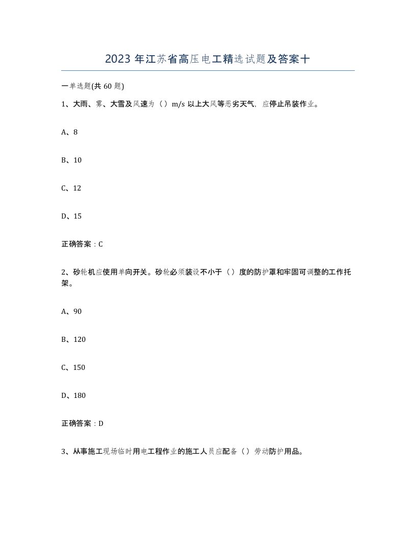 2023年江苏省高压电工试题及答案十