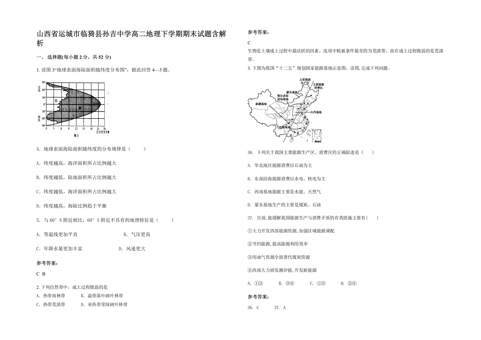 山西省运城市临猗县孙吉中学高二地理下学期期末试题含解析