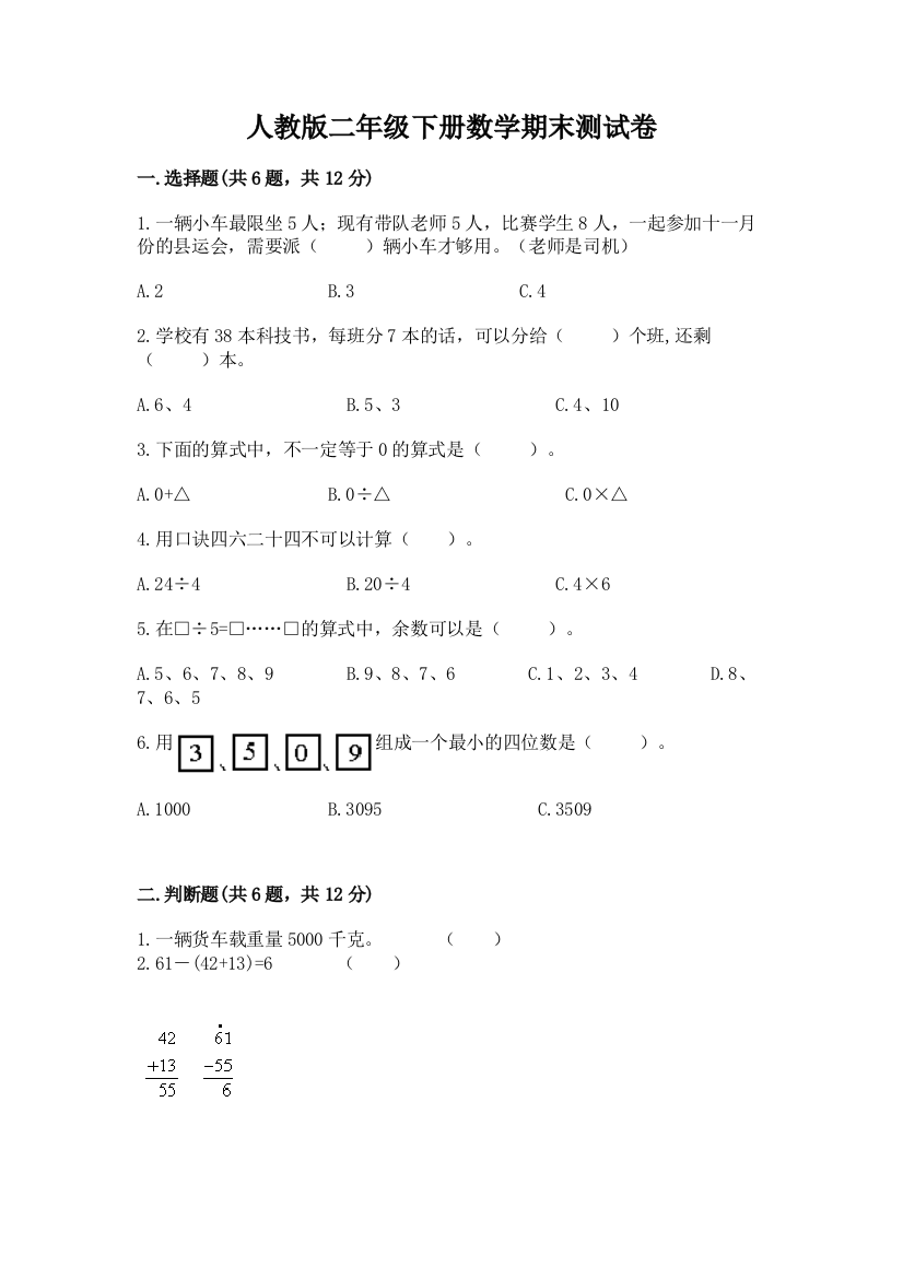 人教版二年级下册数学期末测试卷(名师系列)