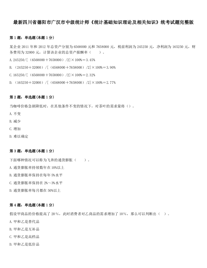 最新四川省德阳市广汉市中级统计师《统计基础知识理论及相关知识》统考试题完整版