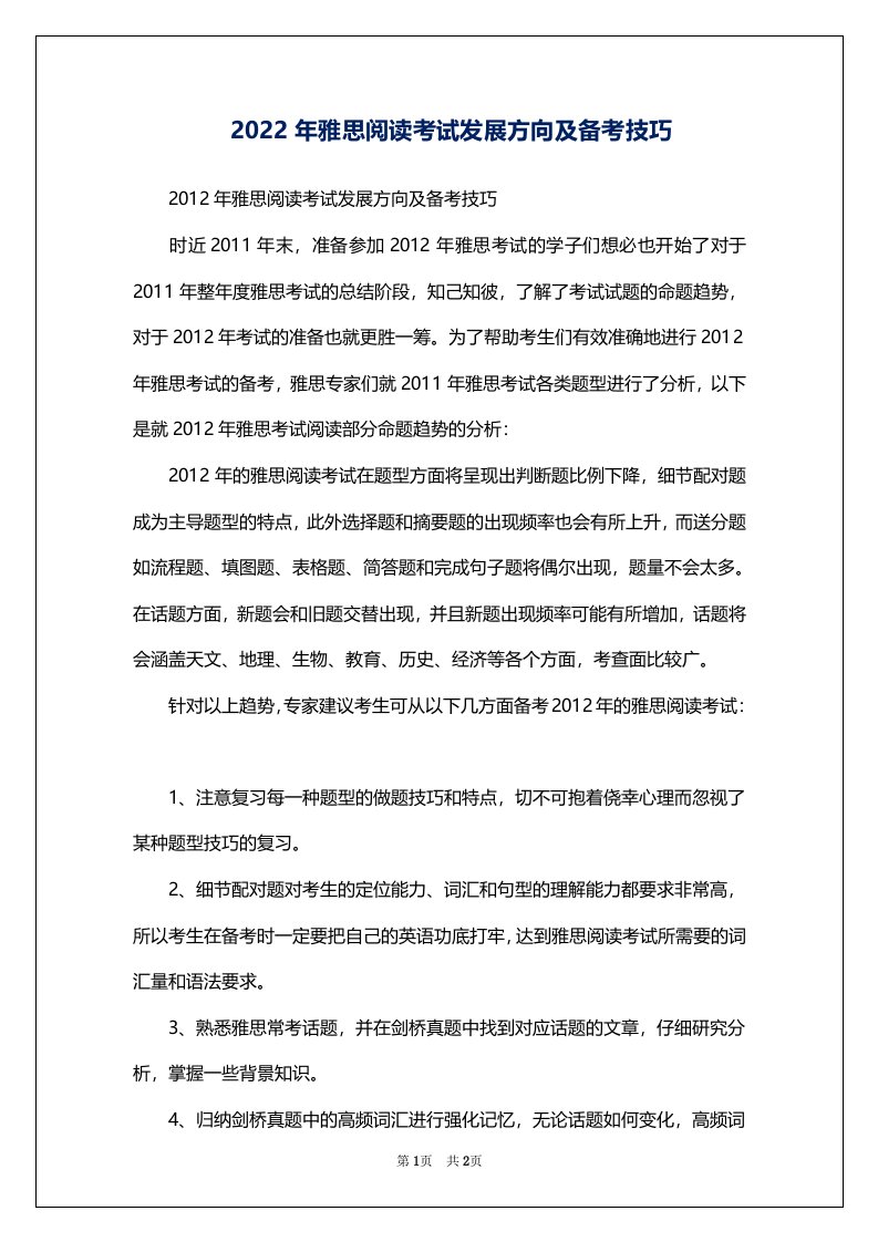 2022年雅思阅读考试发展方向及备考技巧