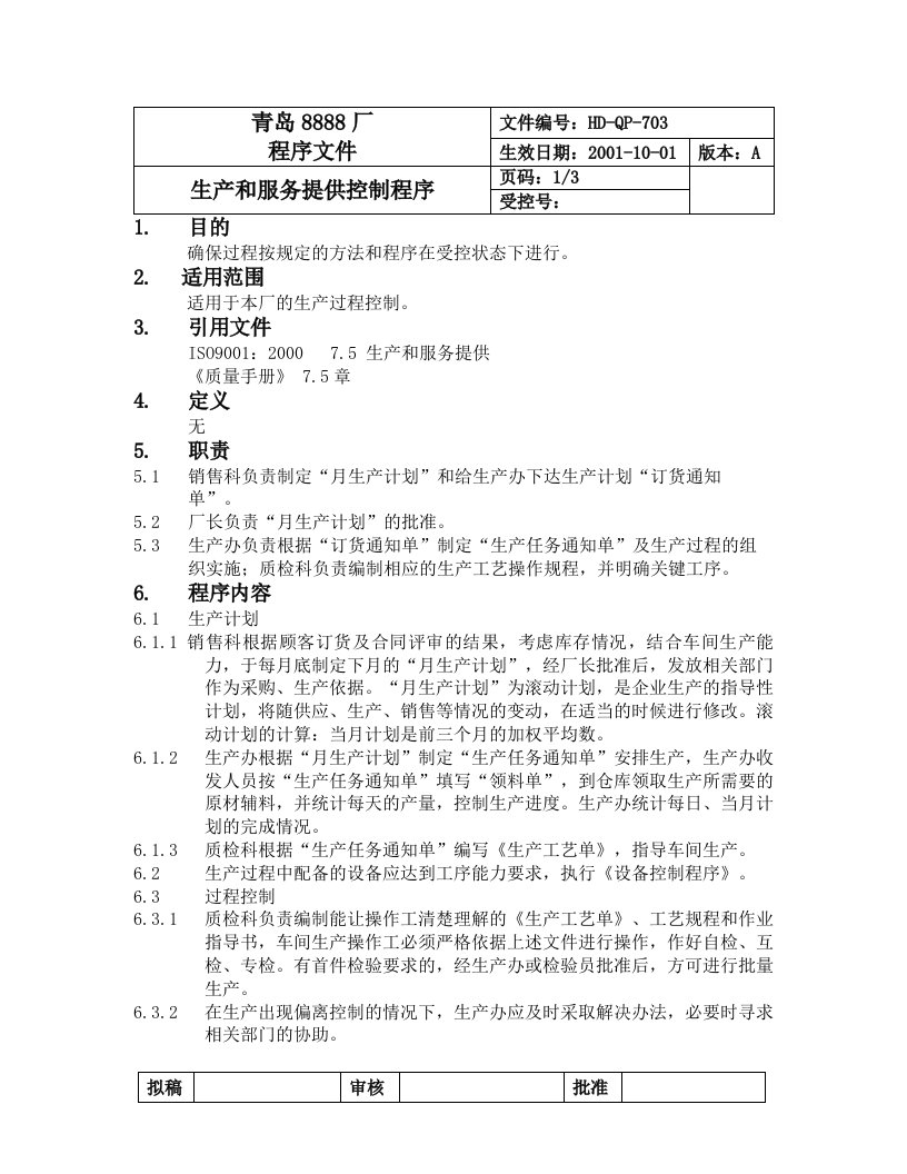 促销管理-703生产和服务提供控制程序