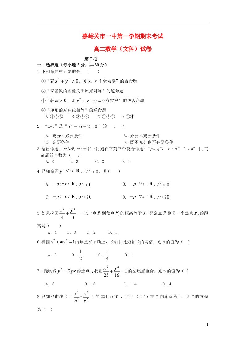 甘肃省嘉峪关一中高二数学上学期期末考试试题