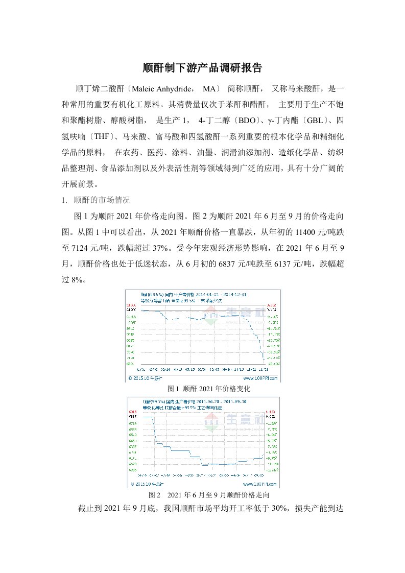 顺酐制下游产品调研