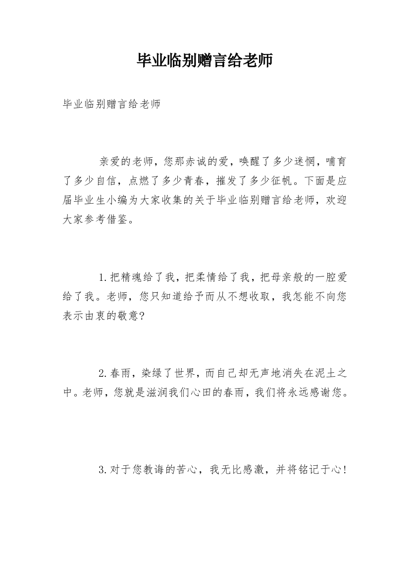 毕业临别赠言给老师