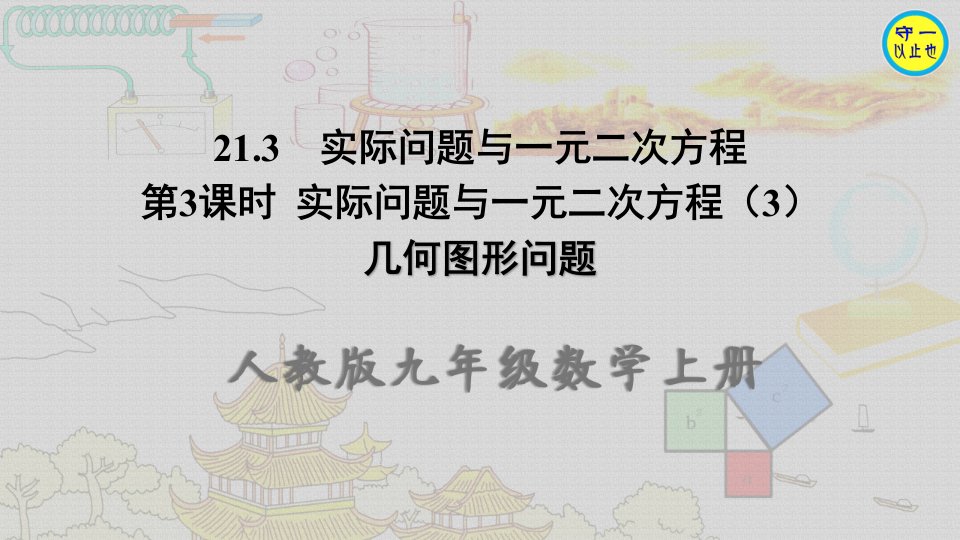 人教九年级数学上册--实际问题与一元二次方程(几何图形问题)(附习题)课件