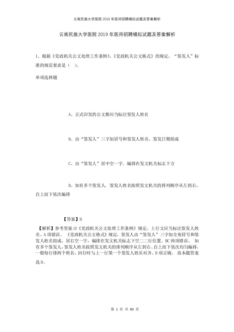 云南民族大学医院2019年医师招聘模拟试题及答案解析