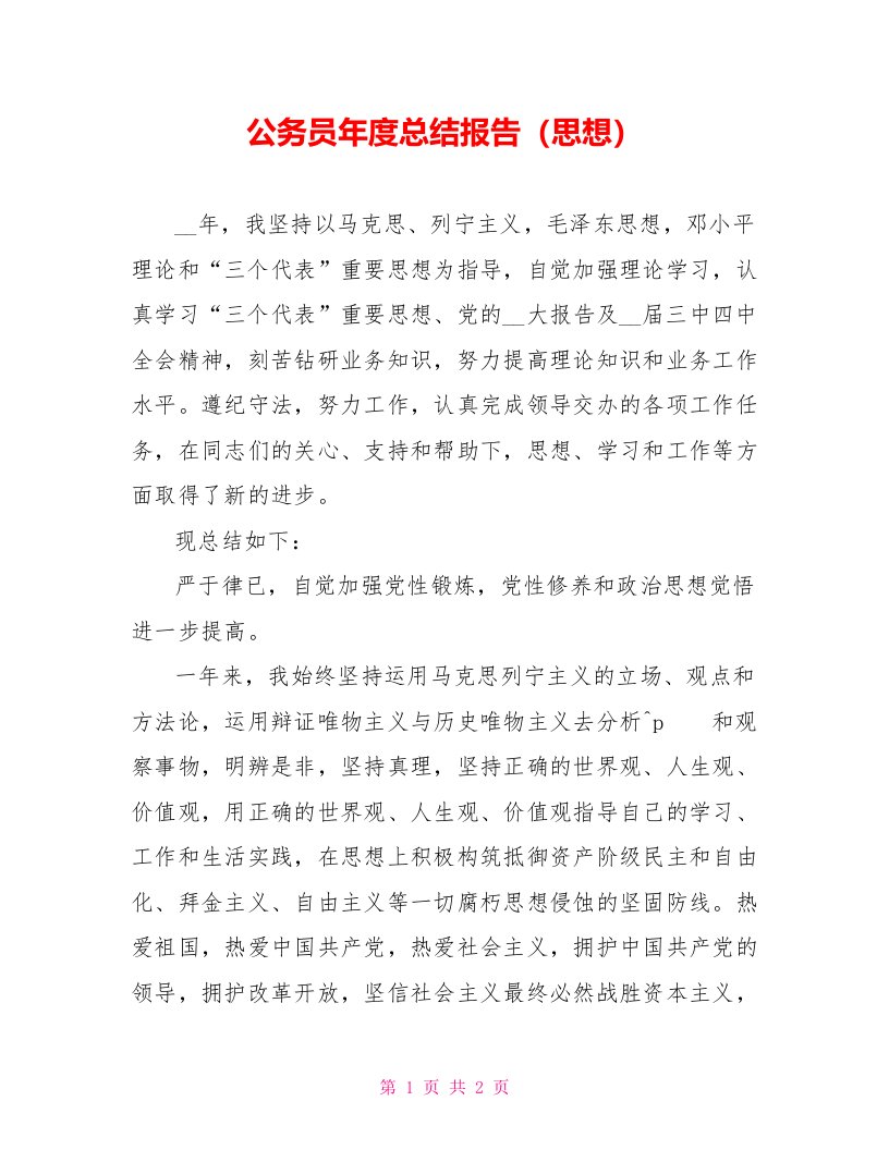 公务员年度总结报告（思想）