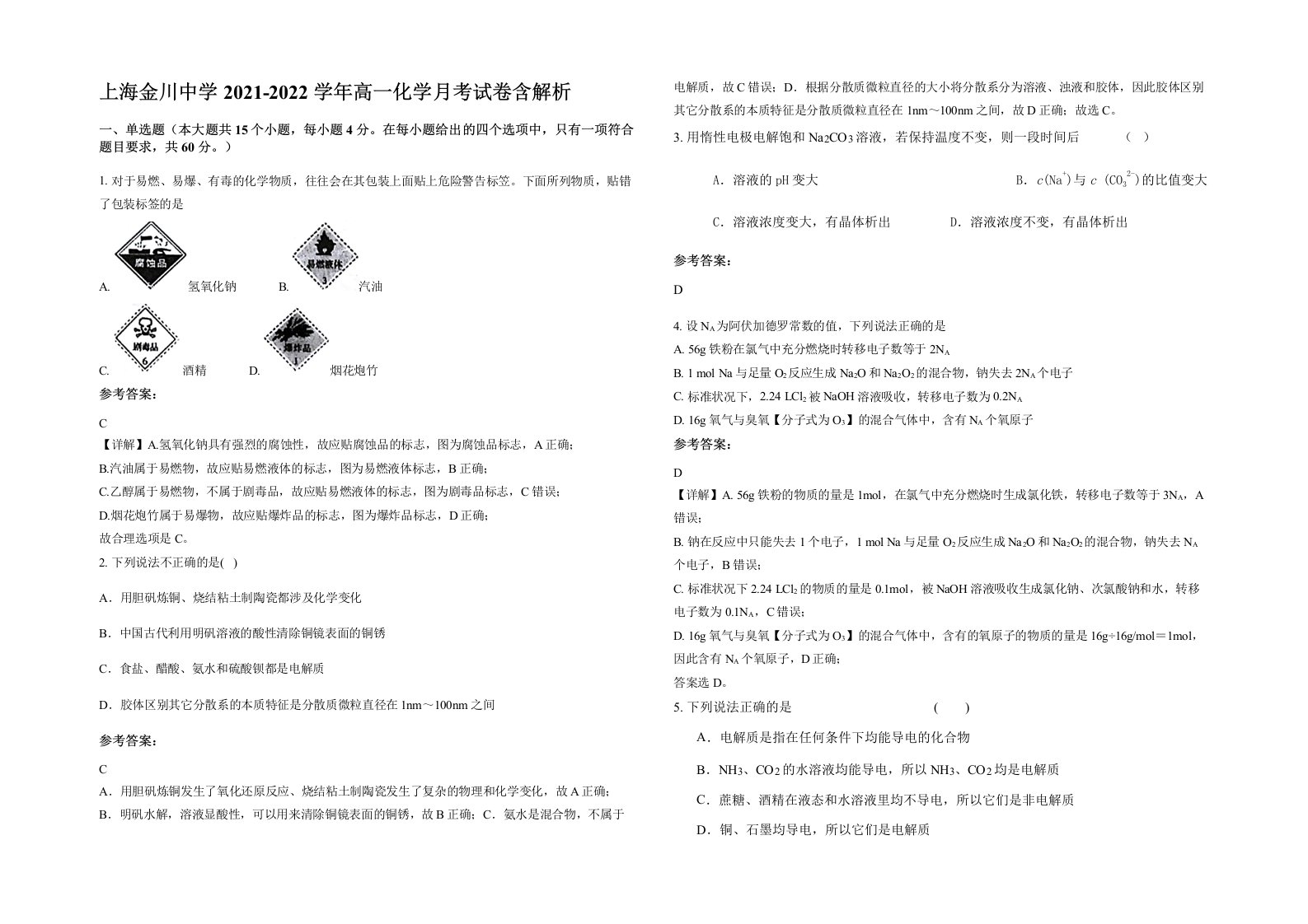 上海金川中学2021-2022学年高一化学月考试卷含解析