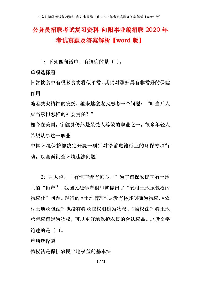 公务员招聘考试复习资料-向阳事业编招聘2020年考试真题及答案解析word版