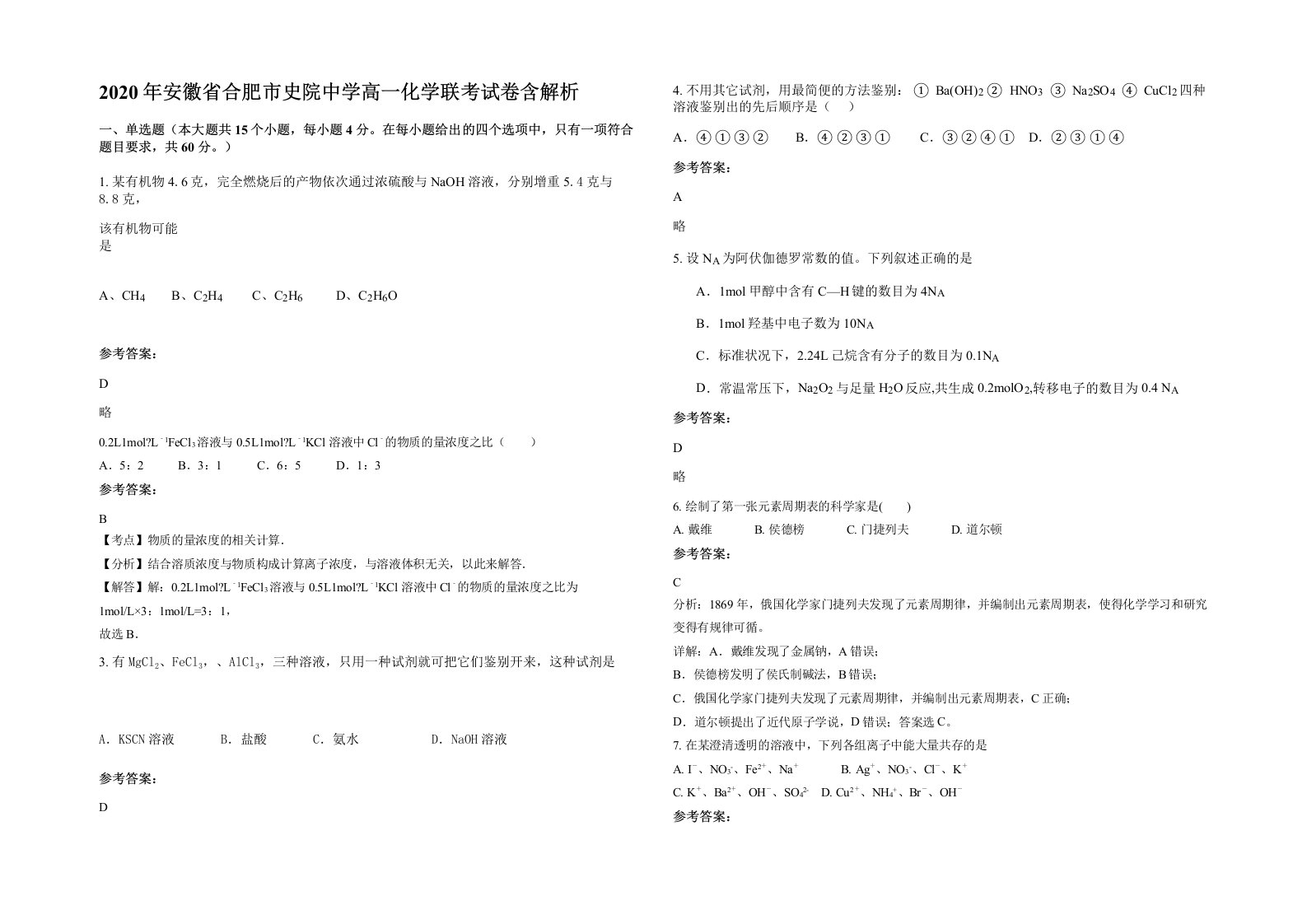 2020年安徽省合肥市史院中学高一化学联考试卷含解析