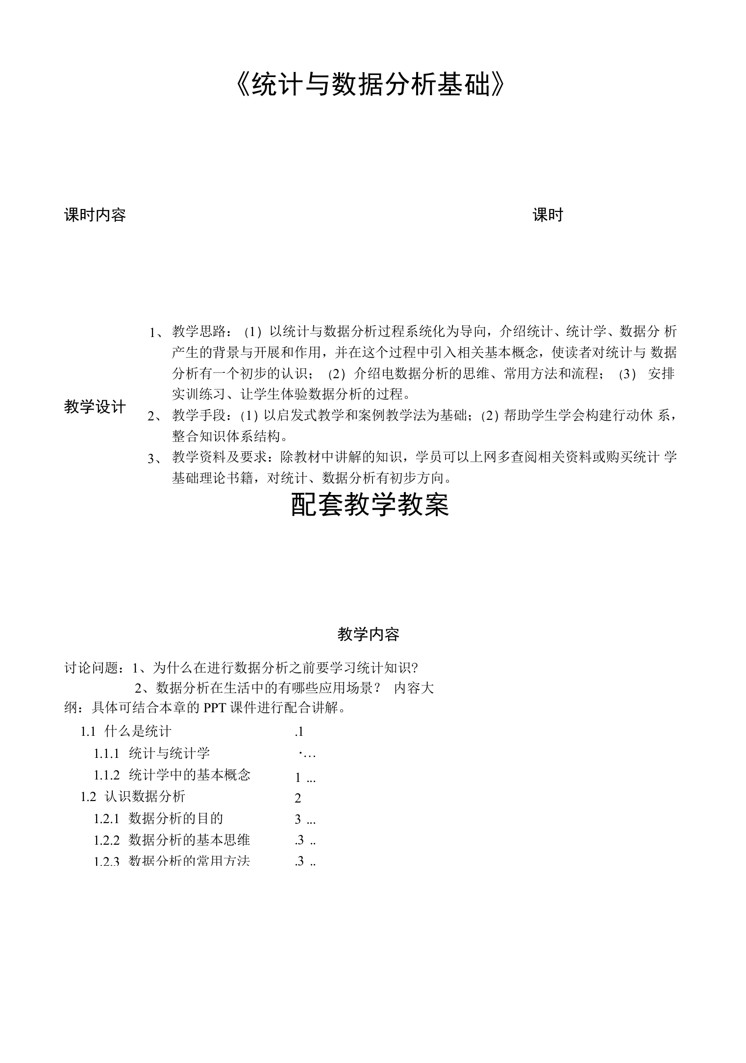 统计与数据分析基础教学教案