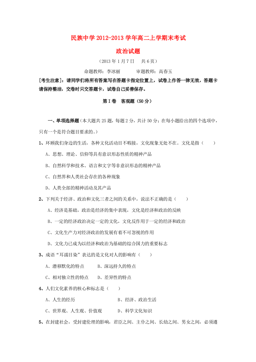 云南省西双版纳傣族自治州民族中学2012-2013学年高二政治上学期末考试试题新人教版