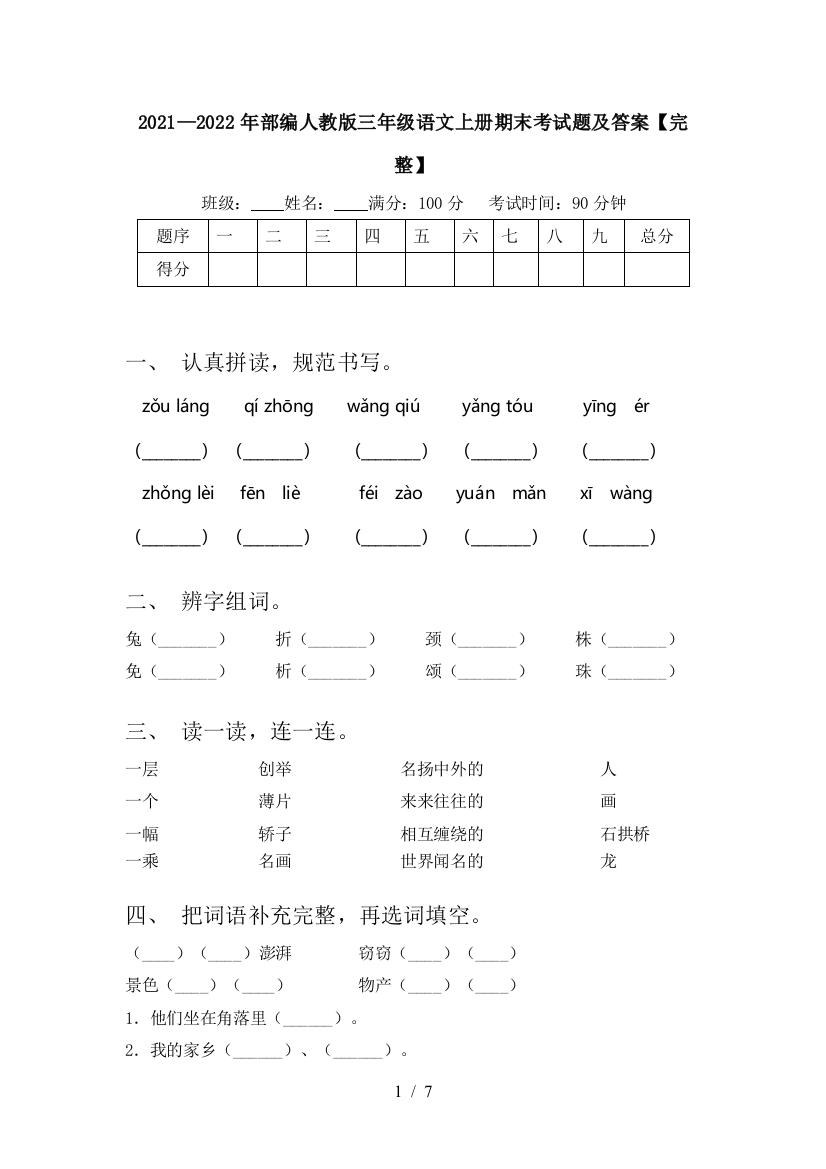 2021—2022年部编人教版三年级语文上册期末考试题及答案【完整】