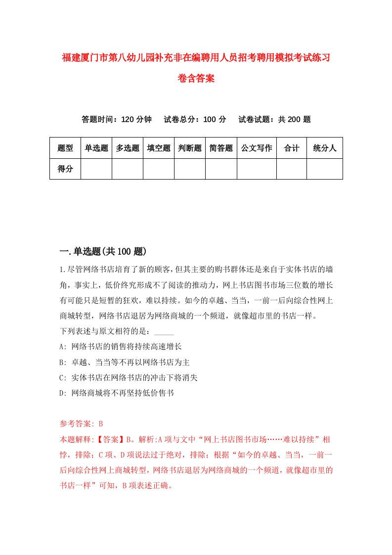 福建厦门市第八幼儿园补充非在编聘用人员招考聘用模拟考试练习卷含答案4