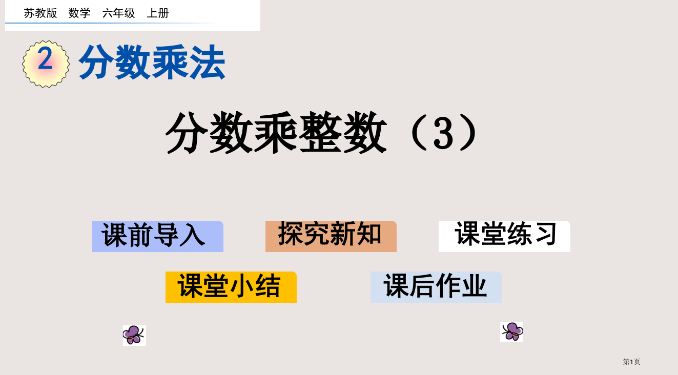 苏教版六年级2.3-分数乘整数3市公共课一等奖市赛课金奖课件