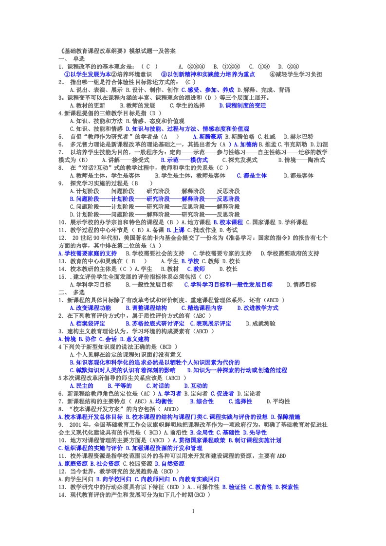 基础教育课程改革纲要试题及答案