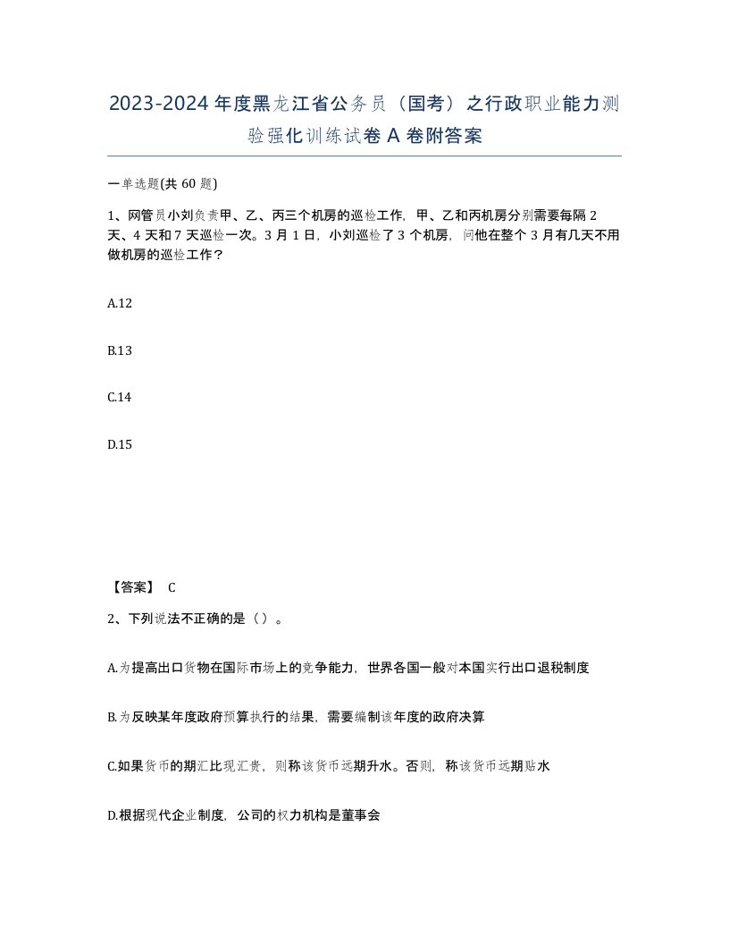 2023-2024年度黑龙江省公务员国考之行政职业能力测验强化训练试卷A卷附答案