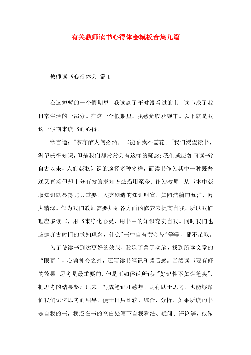 有关教师读书心得体会模板合集九篇