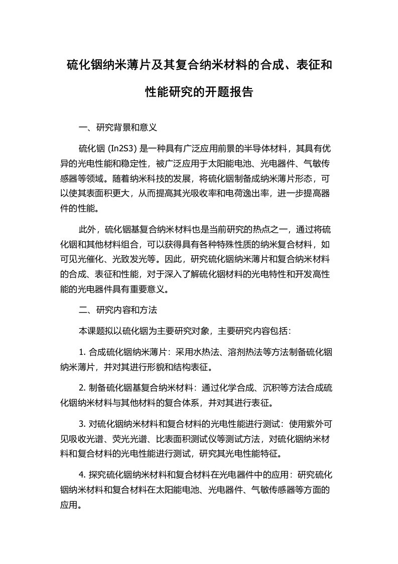 硫化铟纳米薄片及其复合纳米材料的合成、表征和性能研究的开题报告