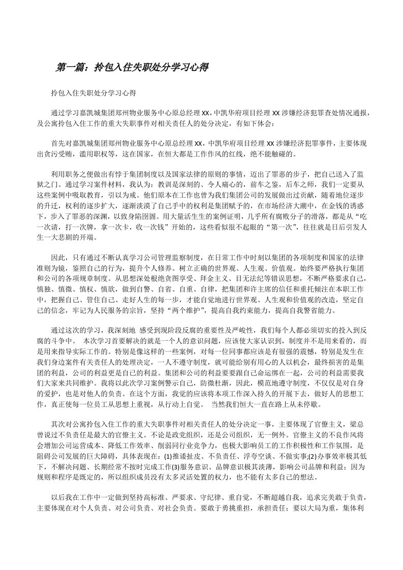 拎包入住失职处分学习心得[样例5][修改版]