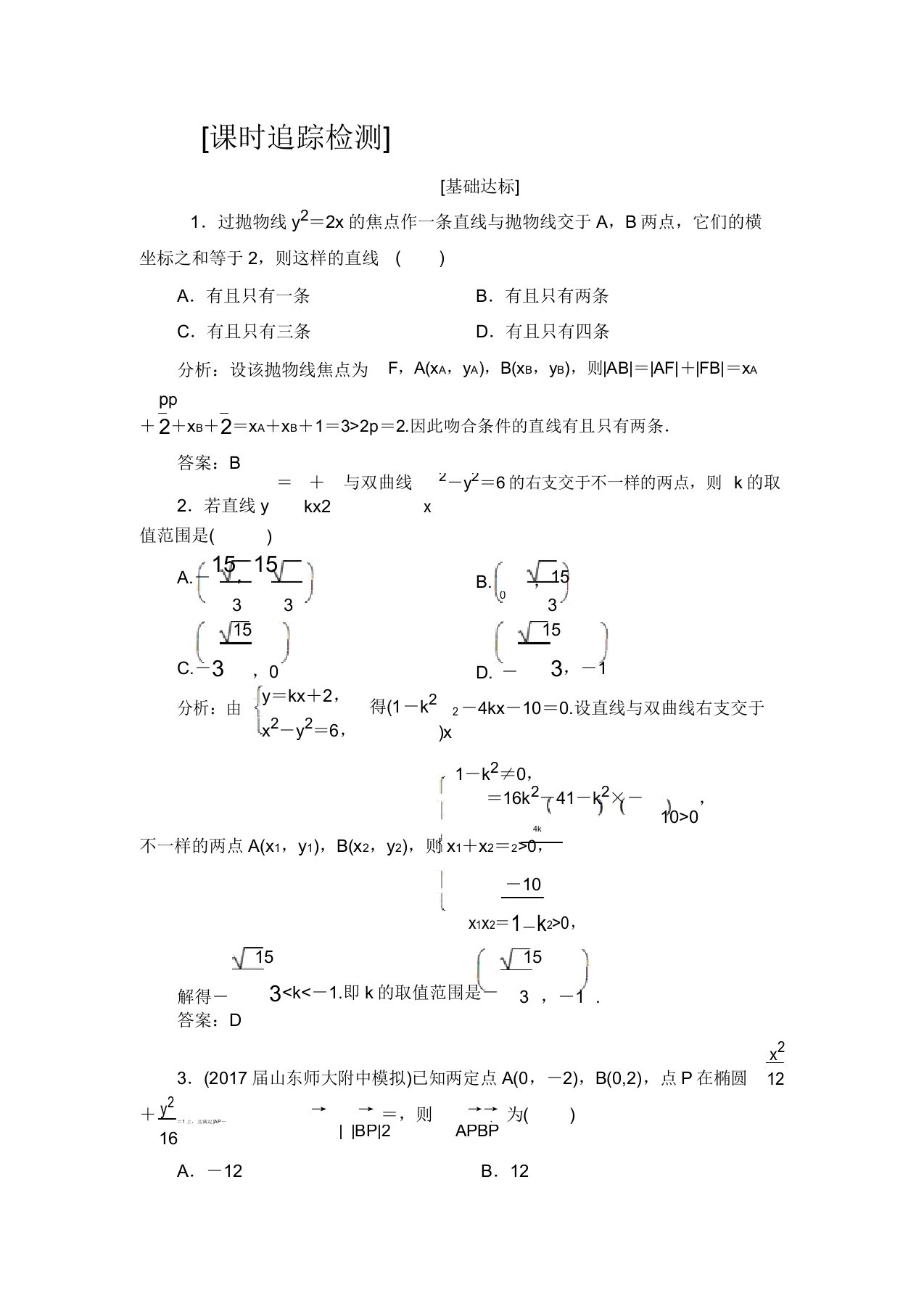 2019高三一轮总复习文科数学练习88圆锥曲线的综合问题解析版