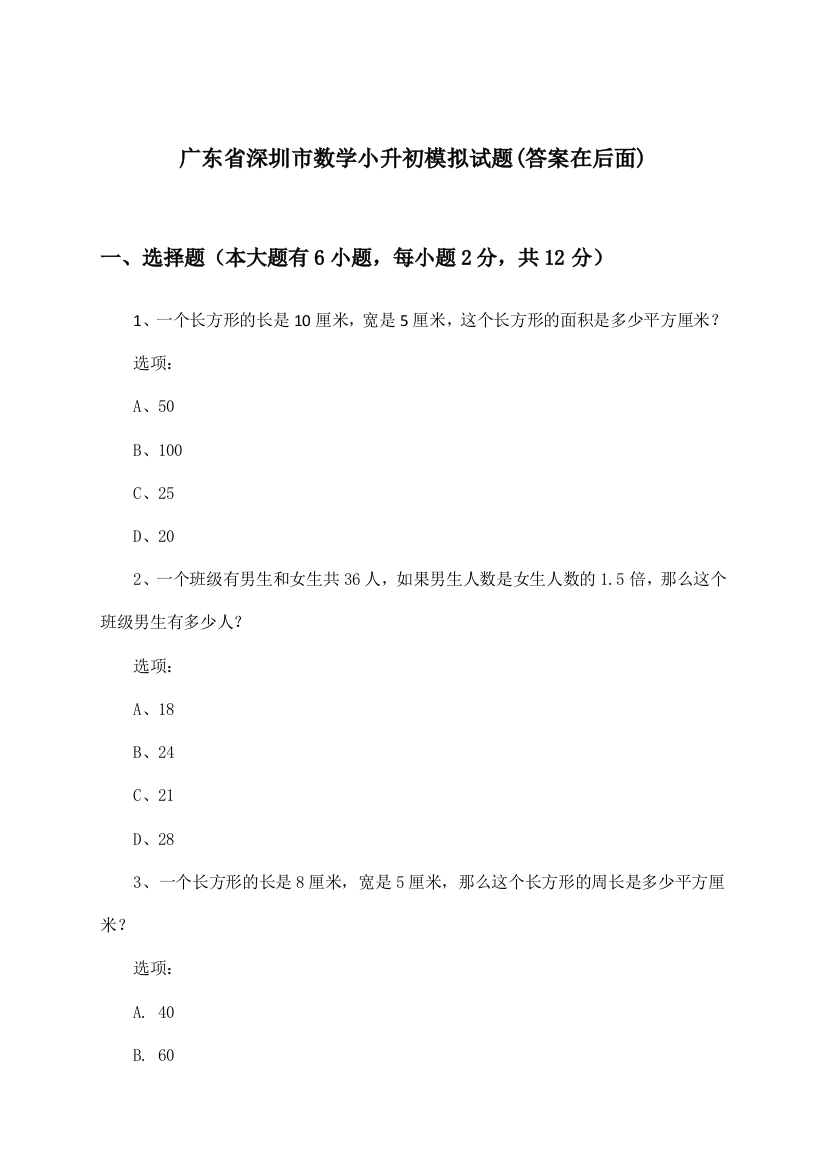 广东省深圳市小升初数学试题与参考答案